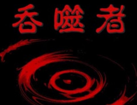 吞噬人間mita原作版