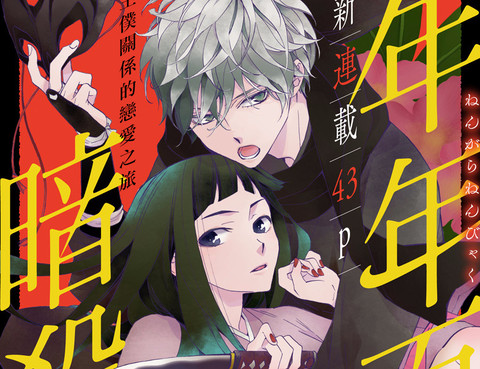 年年百暗殺戀歌