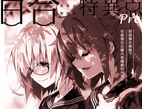 百合特異點