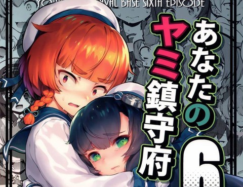 (C96)你的黑暗鎮守府6
