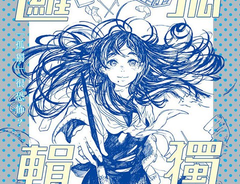 孤獨邏輯