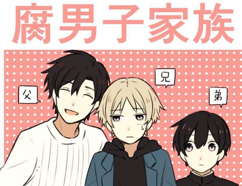 腐男子家族