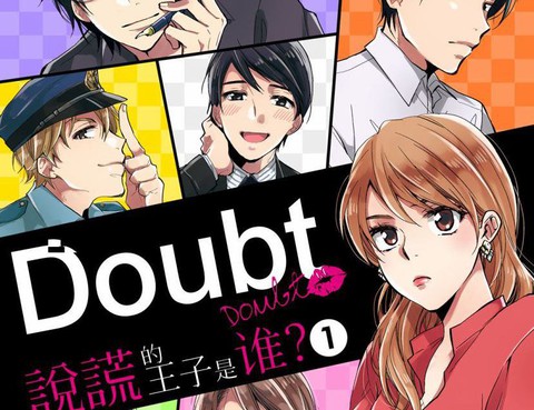 Doubt~說謊的王子是誰