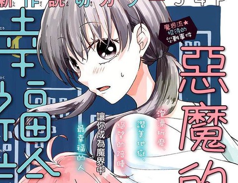惡魔的幸福論