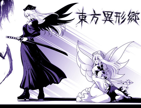 東方異形鄉