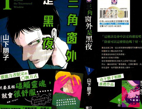 三角窗外是黑夜（單行本）