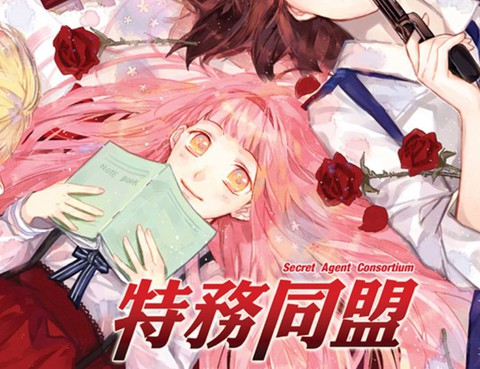 特務同盟