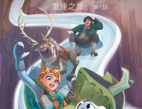 冰雪奇緣-重逢之旅
