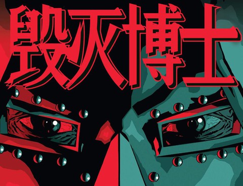 毀滅博士