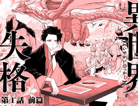 異世界失格