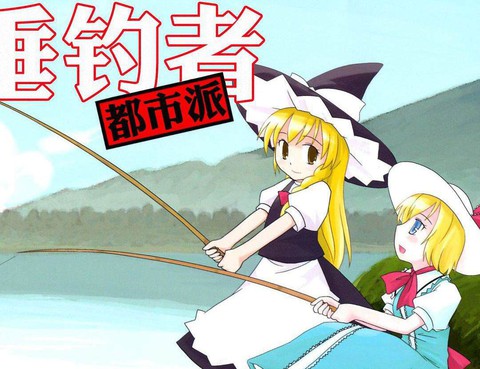 垂釣者