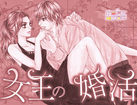 女王的相親