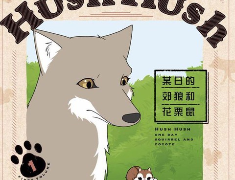 某日的郊狼和花栗鼠