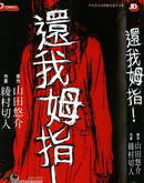 還我拇指