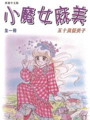 小魔女麻美