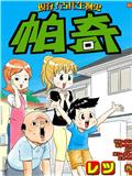 現存!古代生物史帕奇