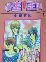 學生王國