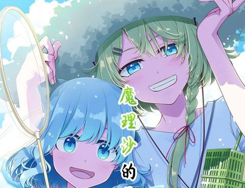 魔理沙的暑假