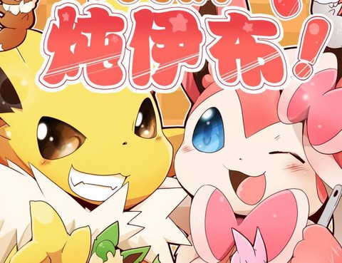 火鍋燉伊布