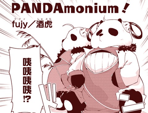 PANDAmonium！