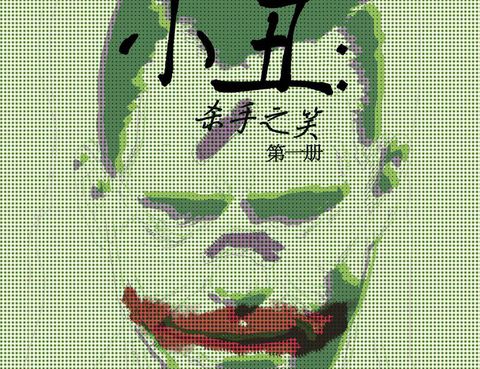 小丑-殺手之笑