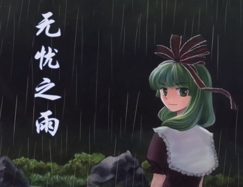 無憂之雨