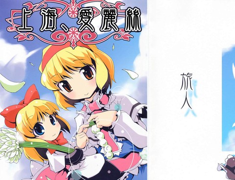 上海、愛麗絲