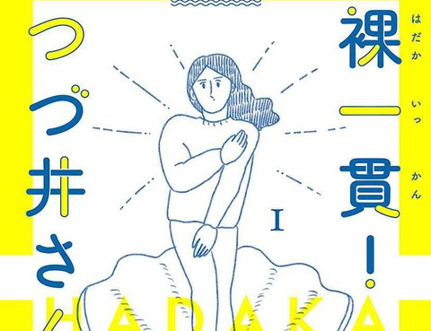 裸活！