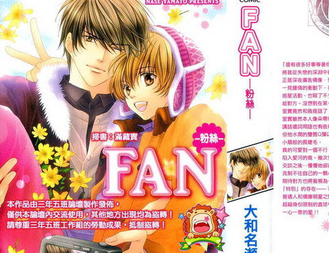 FAN-粉絲