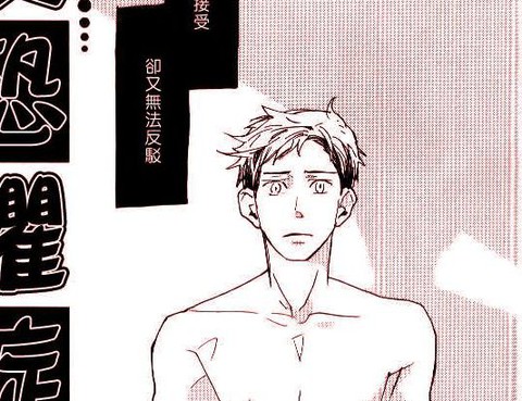 戀愛恐懼症