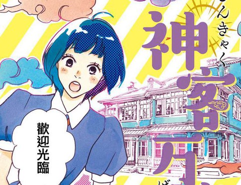 神客萬來
