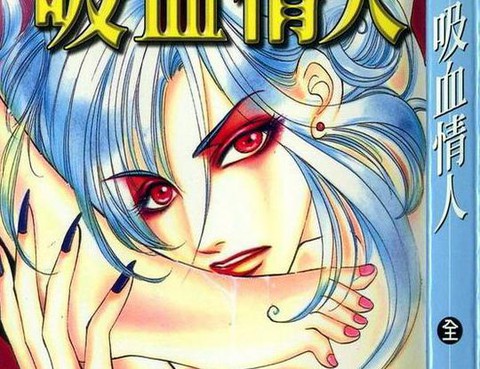 吸血情人