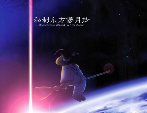 私制東方儚月