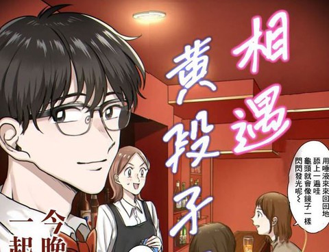 相遇黃段子吧
