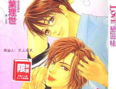 LOVE2戀滋味