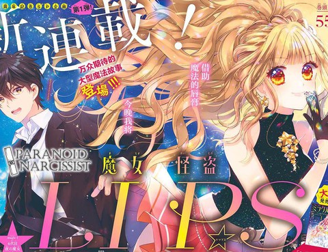 魔女怪盜LIP☆S