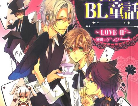 世界BL童話~LOVEH2~