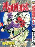 神劍斬郎汰