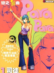 戀之舞曲