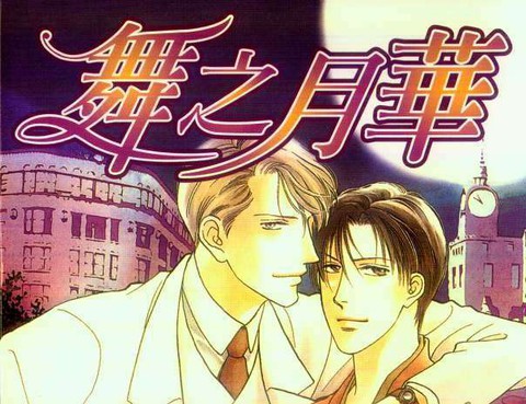 舞之月華