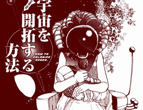 宇宙的開拓方法