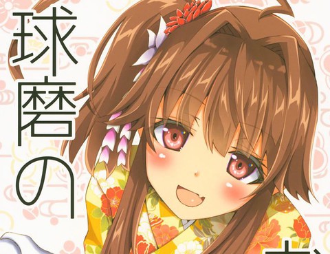 球磨的新年