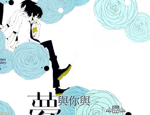 夢與你與