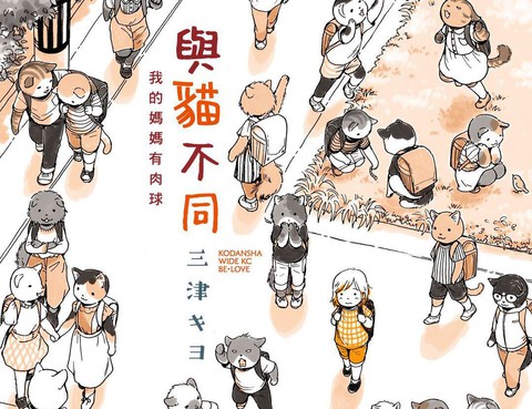 與貓不同
