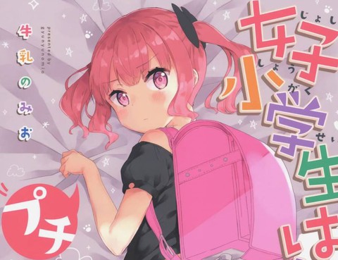 (C97)女子小學生はじめましたプチ