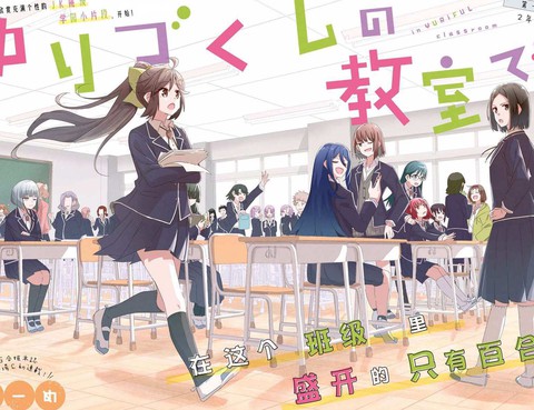 在百合繽紛的教室