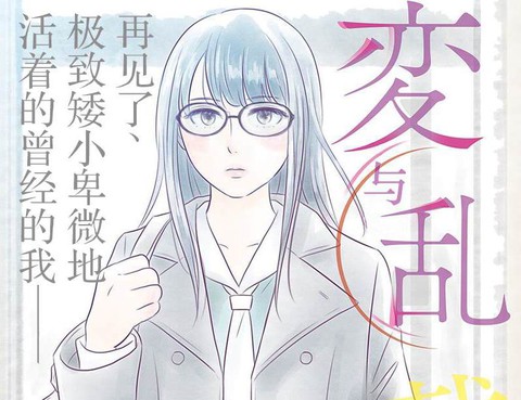 變與亂