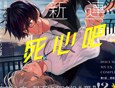 死心吧！