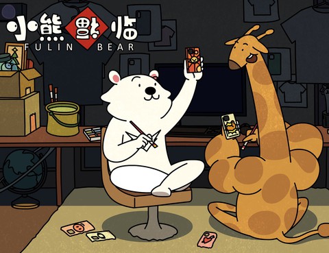 小熊福臨