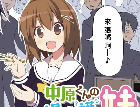 中原過度保護的妹妹